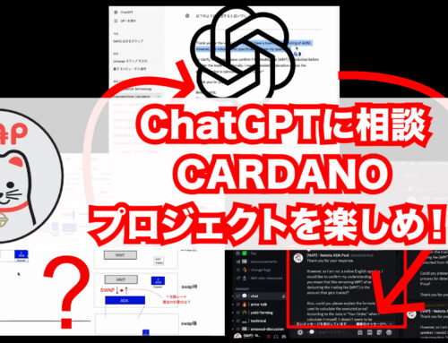 カルダノADA ｜ChatGPTに相談 CARDANOプロジェクトを楽しめ！！